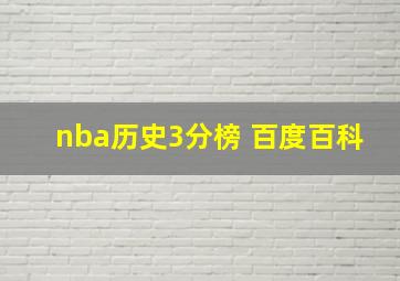 nba历史3分榜 百度百科